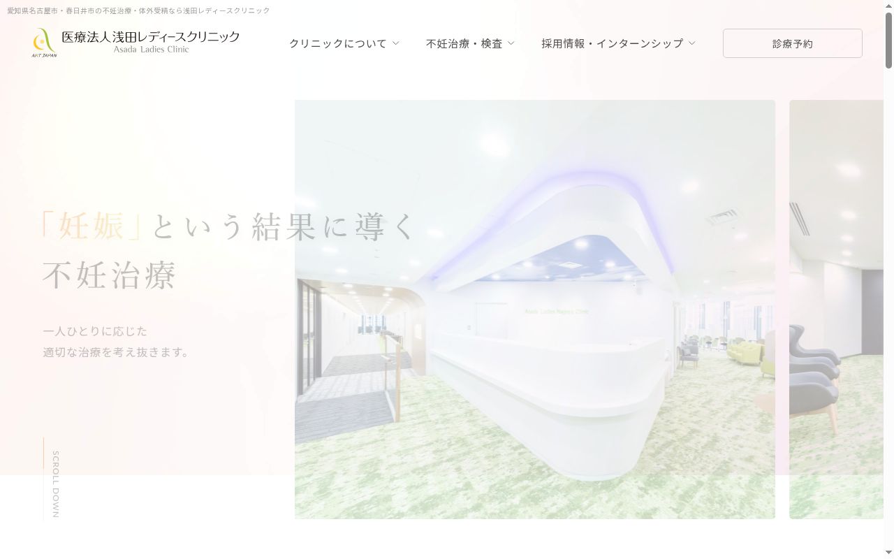 浅田レディース名古屋駅前クリニックの公式サイトのスクリーンショット