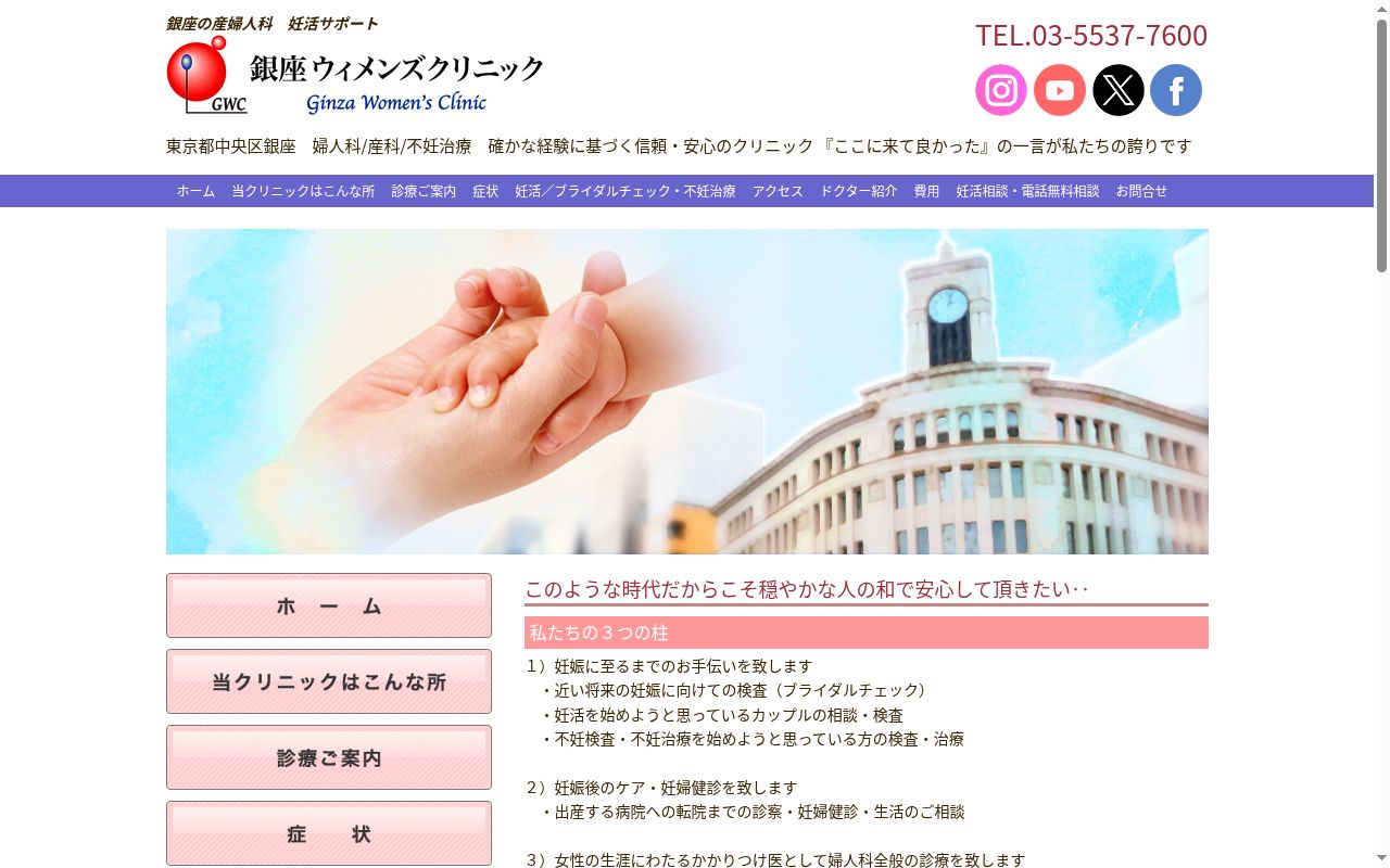 医療法人社団 銀座ウィメンズクリニックの公式サイトのスクリーンショット