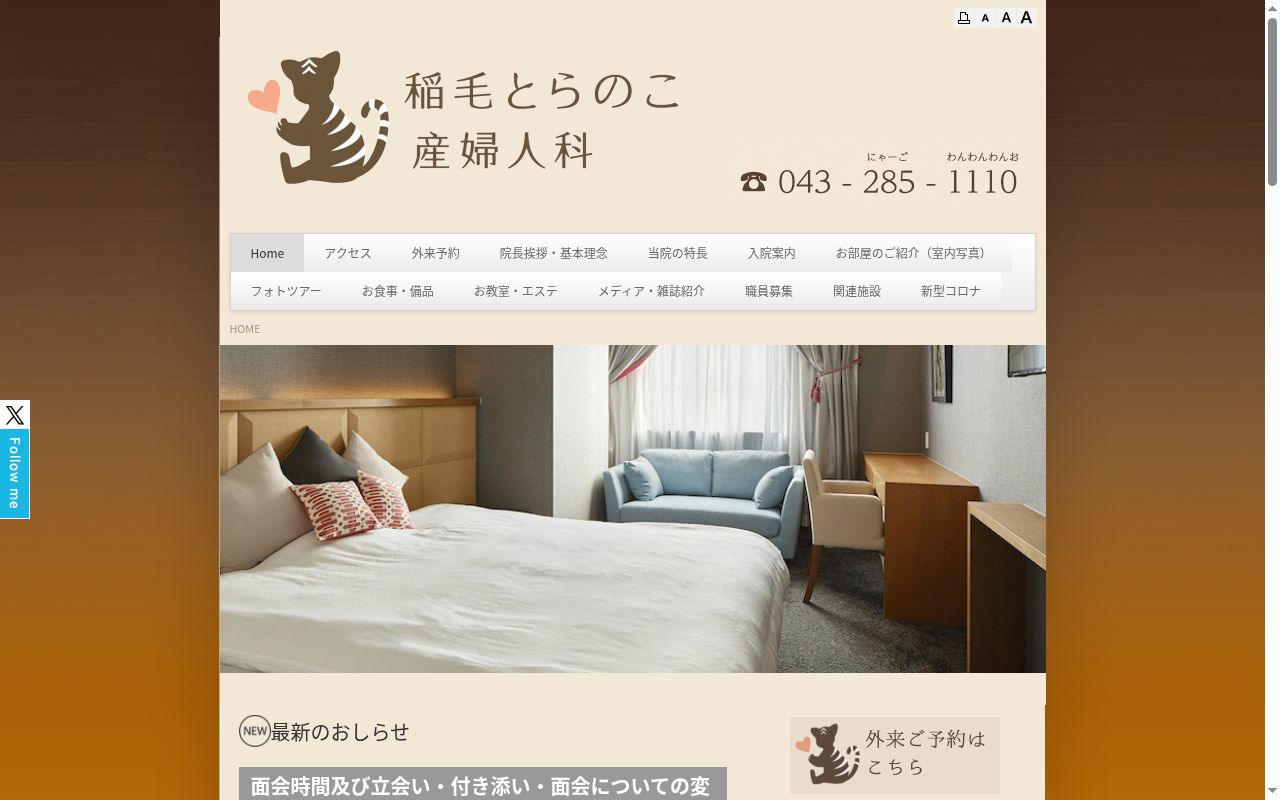 医療法人社団ことら会　稲毛とらのこ産婦人科の公式サイトのスクリーンショット