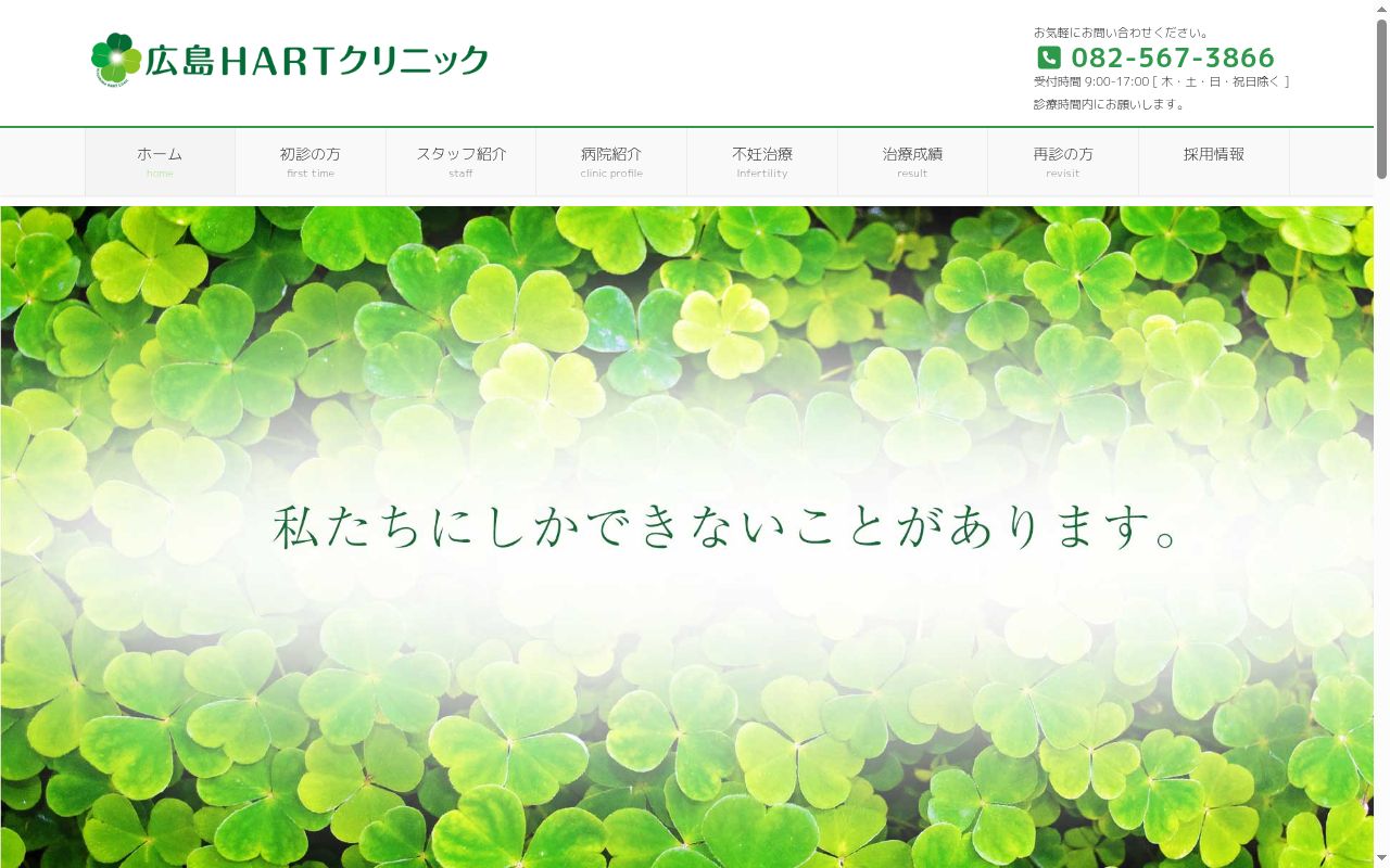 広島ハートクリニックの公式サイトのスクリーンショット