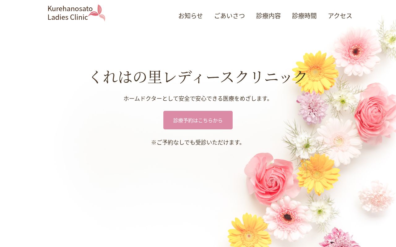 医療法人 瑞称会 くれはの里レディースクリニックの公式サイトのスクリーンショット