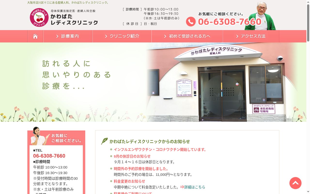 かわばたレディスクリニックの公式サイトのスクリーンショット