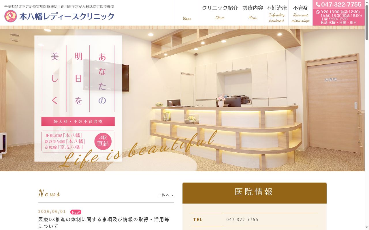 医療法人社団治真会　本八幡レディースクリニックの公式サイトのスクリーンショット