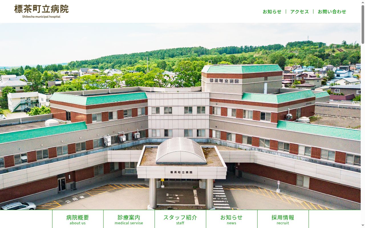 標茶町立病院の公式サイトのスクリーンショット