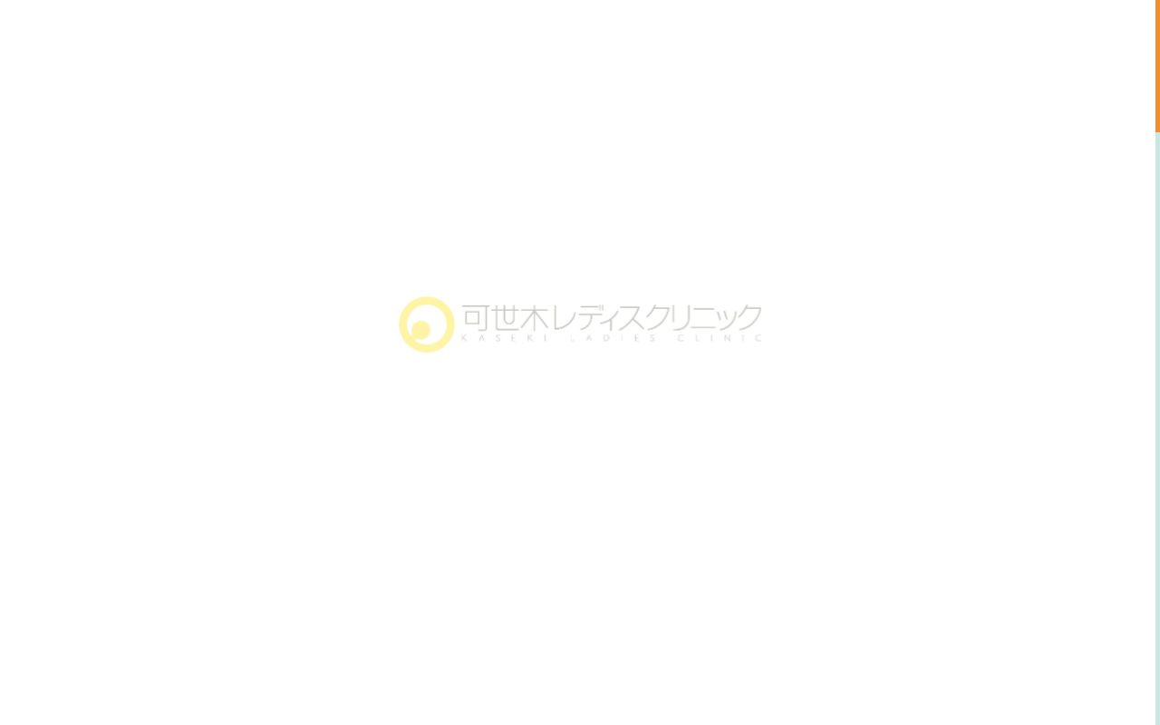 可世木レディスクリニックの公式サイトのスクリーンショット