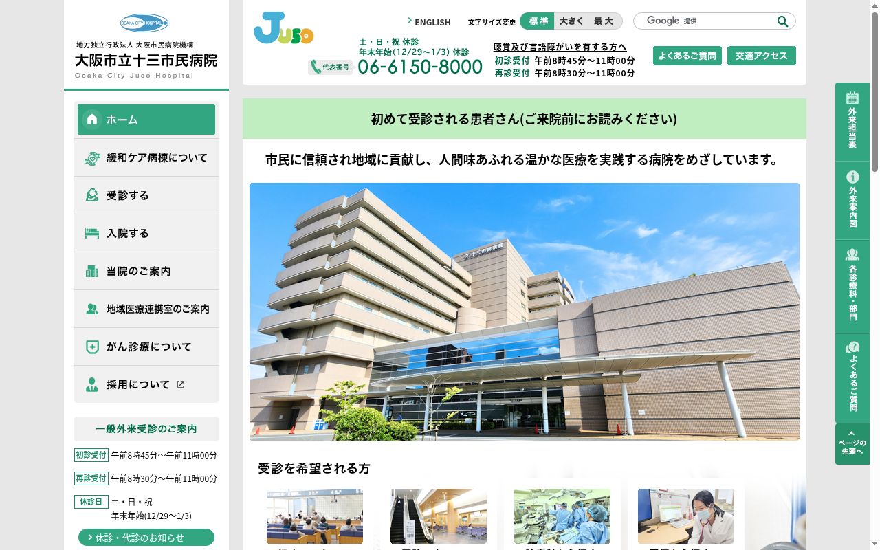 大阪市立十三市民病院の公式サイトのスクリーンショット