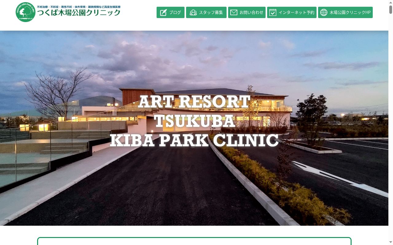 つくば木場公園クリニックの公式サイトのスクリーンショット