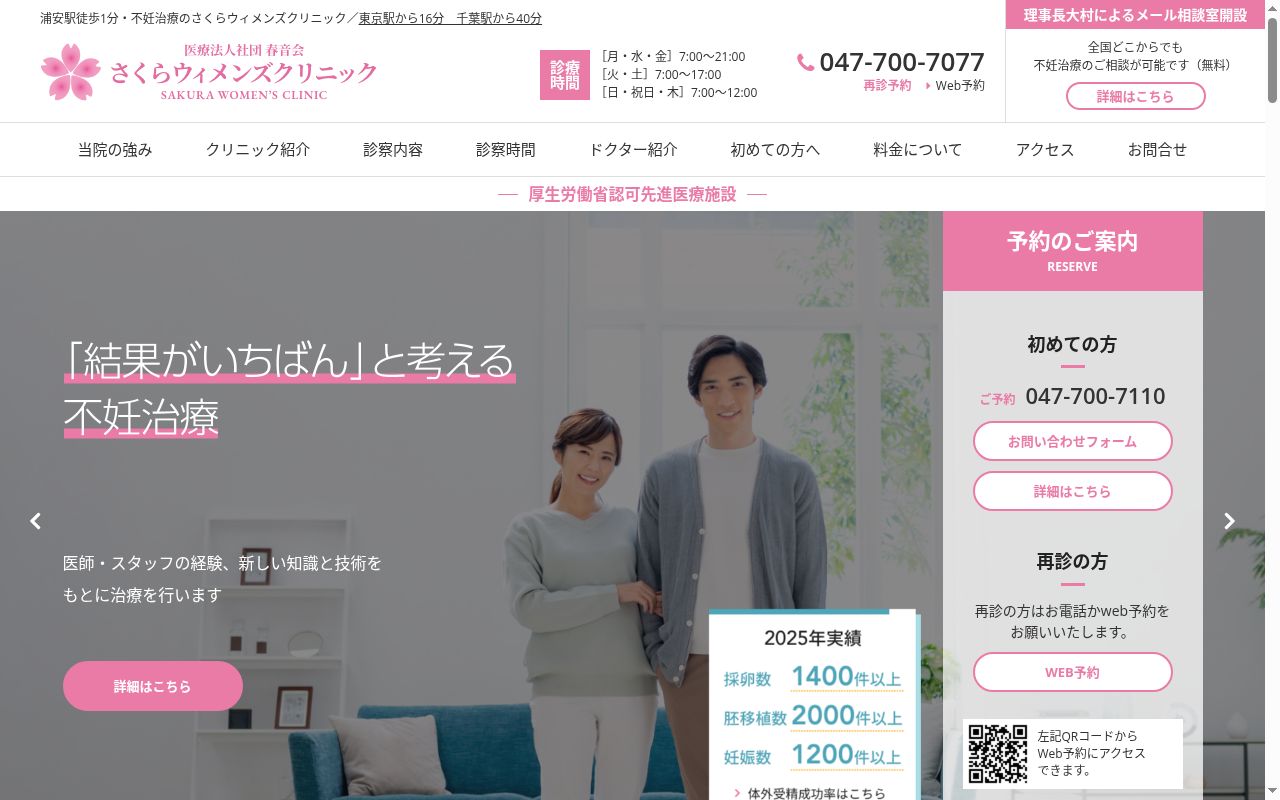 医療法人社団春音会さくらウィメンズクリニックの公式サイトのスクリーンショット