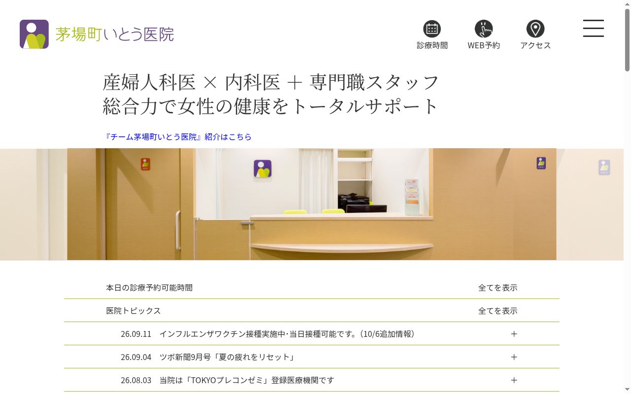 医療法人社団菫青会 茅場町いとう医院の公式サイトのスクリーンショット