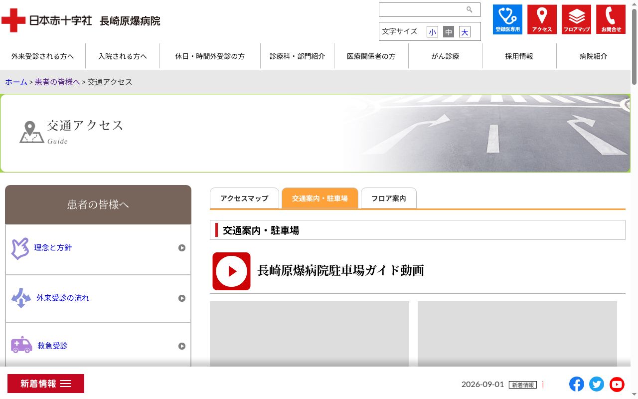 日本赤十字社長崎原爆病院の公式サイトのスクリーンショット