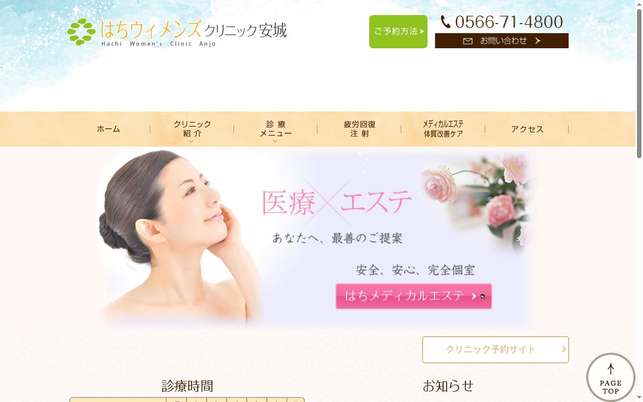 はちウィメンズクリニック安城の公式サイトのスクリーンショット