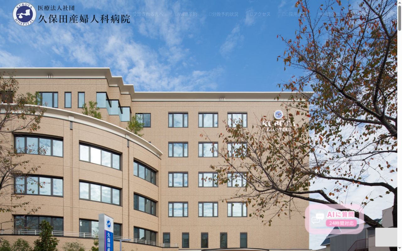 医療法人社団 久保田産婦人科病院の公式サイトのスクリーンショット