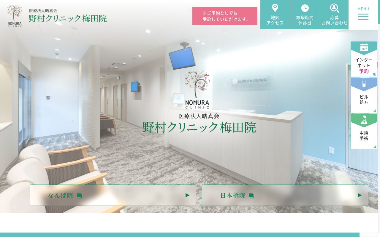 医療法人晧真会野村クリニック梅田院の公式サイトのスクリーンショット