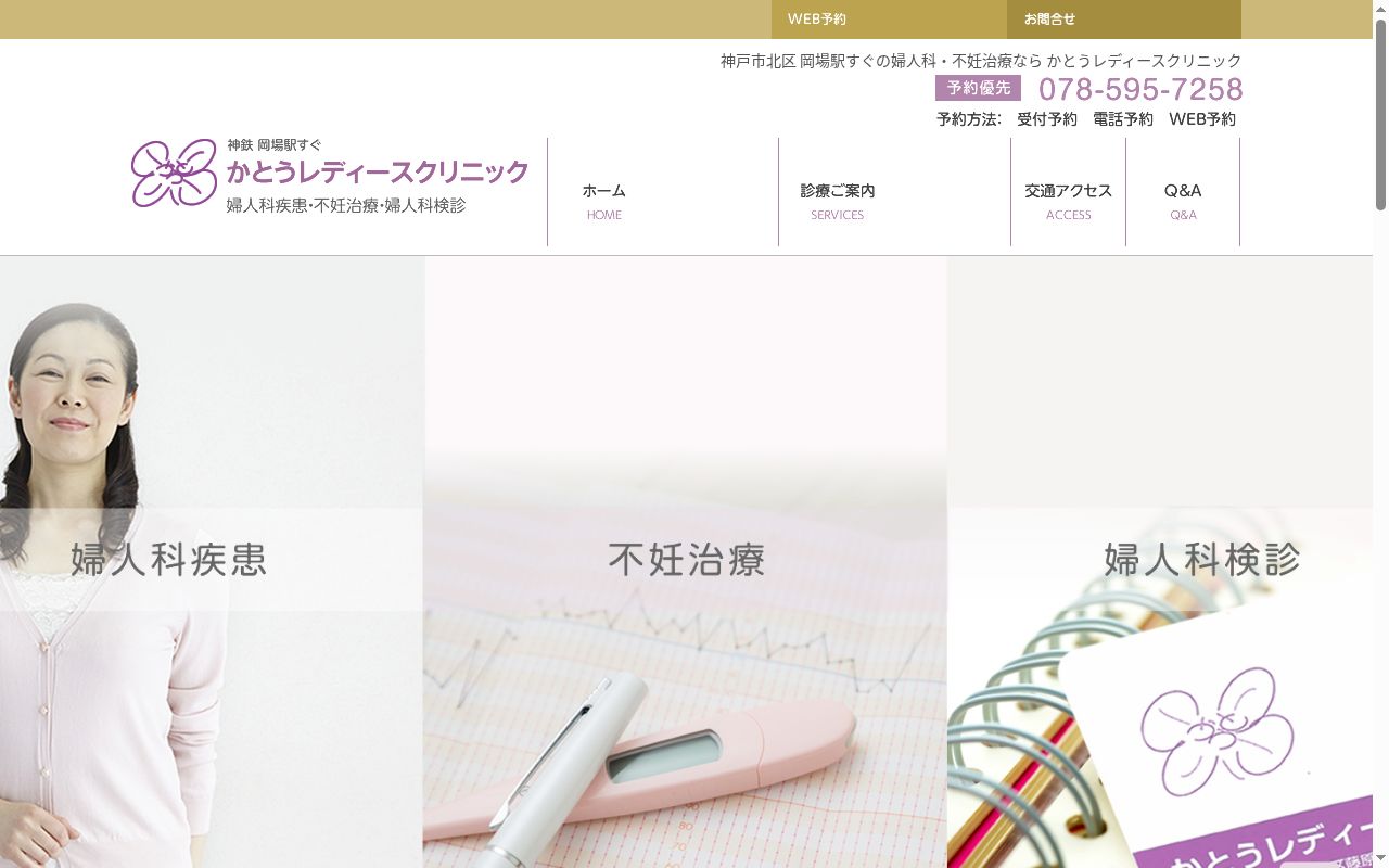 かとうレディースクリニックの公式サイトのスクリーンショット