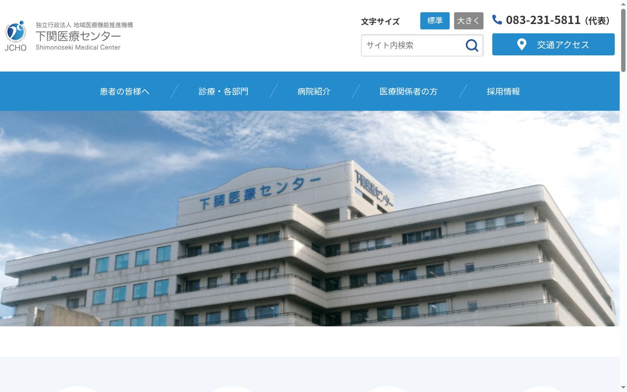 独立行政法人地域医療機能推進機構 下関医療センターの公式サイトのスクリーンショット