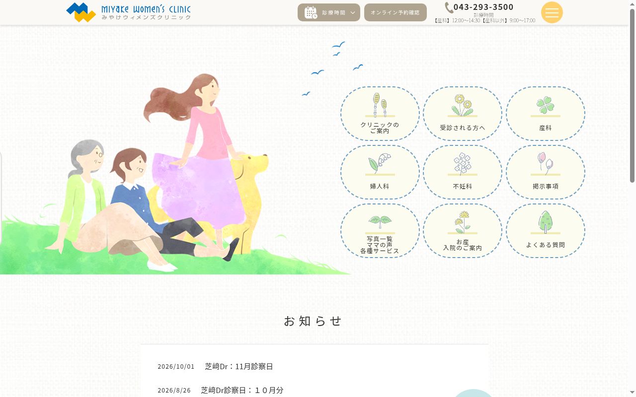 医療法人社団ファーティル みやけウィメンズクリニックの公式サイトのスクリーンショット
