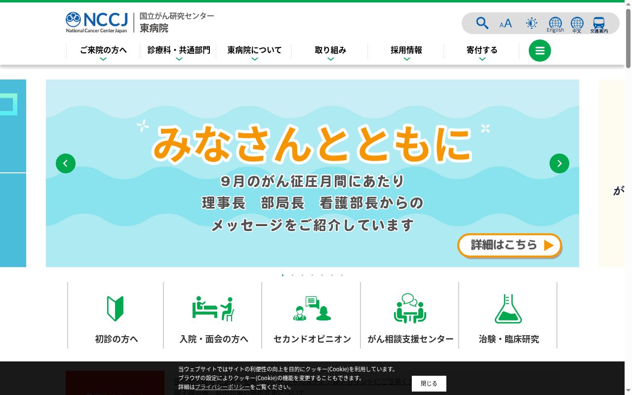 国立研究開発法人 国立がん研究センター東病院の公式サイトのスクリーンショット