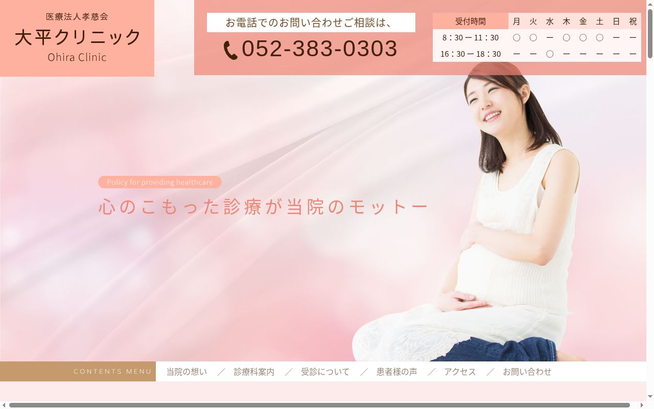 医療法人孝慈会 大平クリニックの公式サイトのスクリーンショット