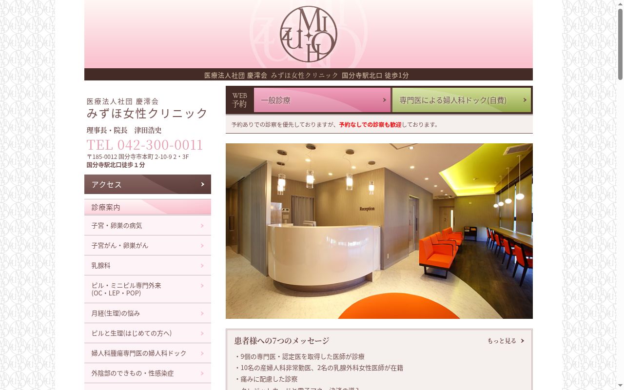 みずほ女性クリニックの公式サイトのスクリーンショット