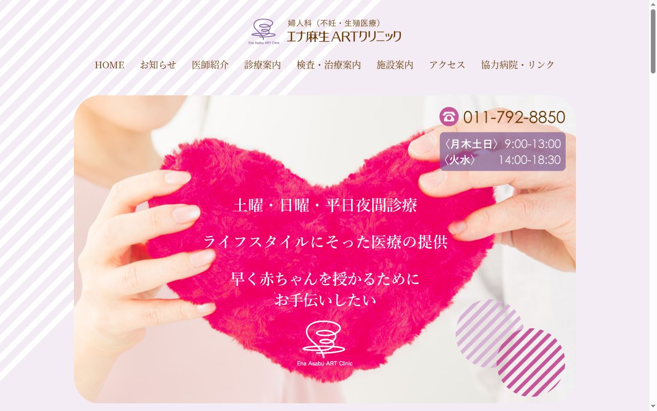 エナ麻生ＡＲＴクリニックの公式サイトのスクリーンショット