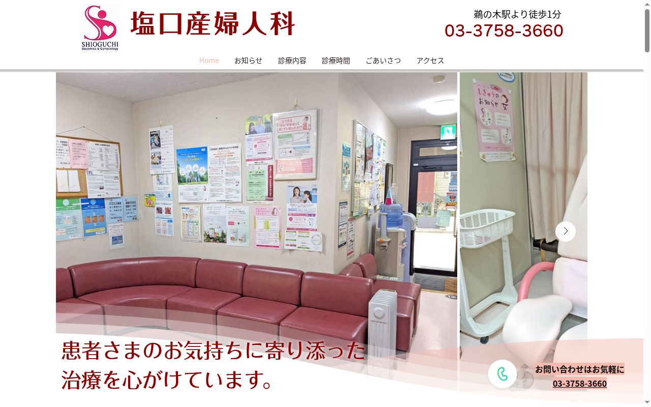 塩口産婦人科医院の公式サイトのスクリーンショット