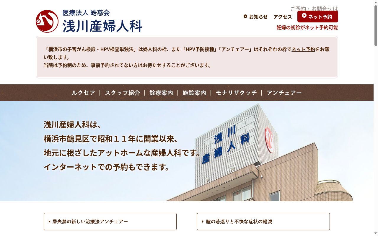 浅川産婦人科医院の公式サイトのスクリーンショット