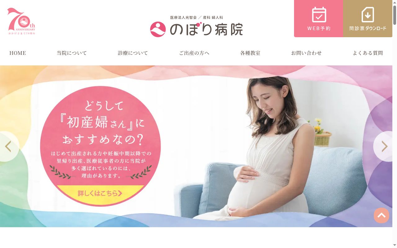 産科婦人科のぼり病院の公式サイトのスクリーンショット