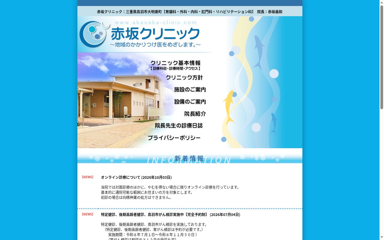 医療法人　清潮会　赤坂クリニックの公式サイトのスクリーンショット
