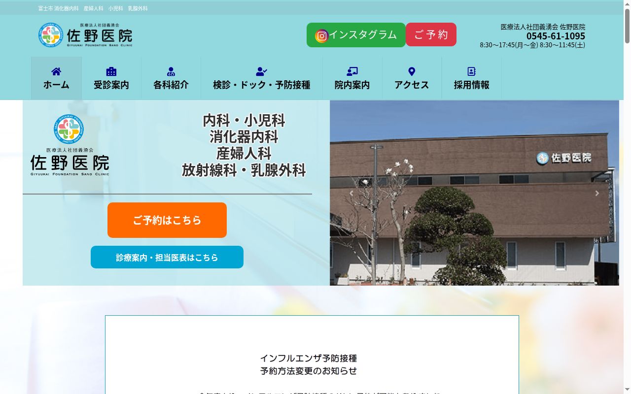 医療法人社団 義湧会 佐野医院の公式サイトのスクリーンショット