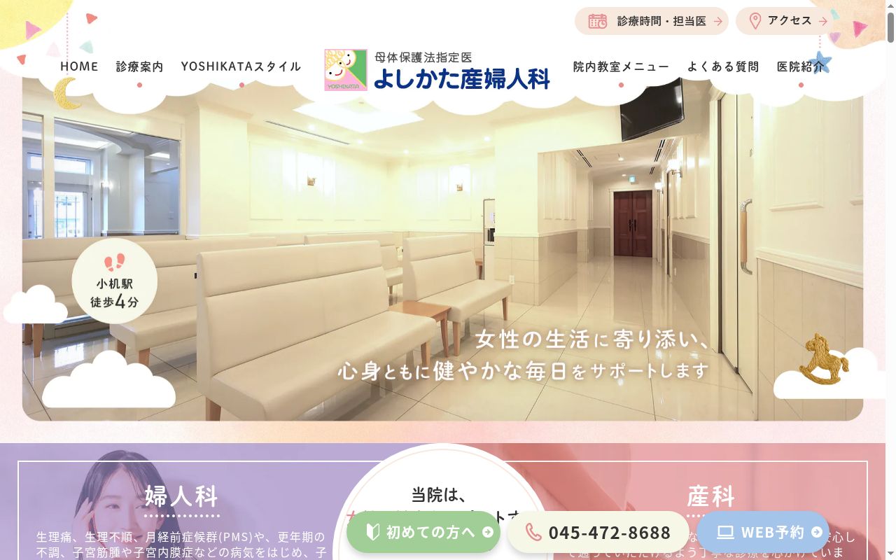 医療法人社団善方会よしかた産婦人科の公式サイトのスクリーンショット