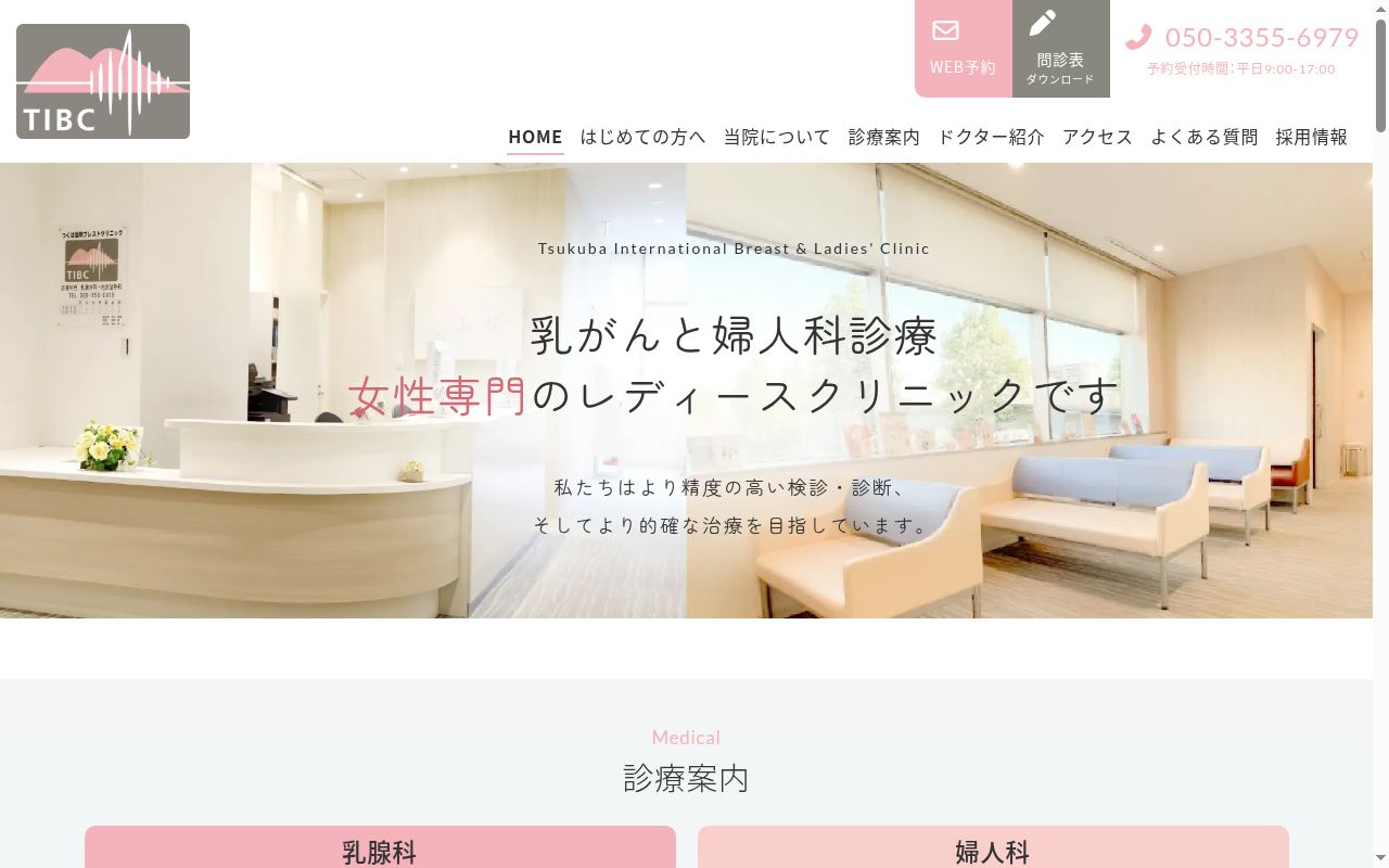 つくば国際ブレスト&レディースクリニックの公式サイトのスクリーンショット
