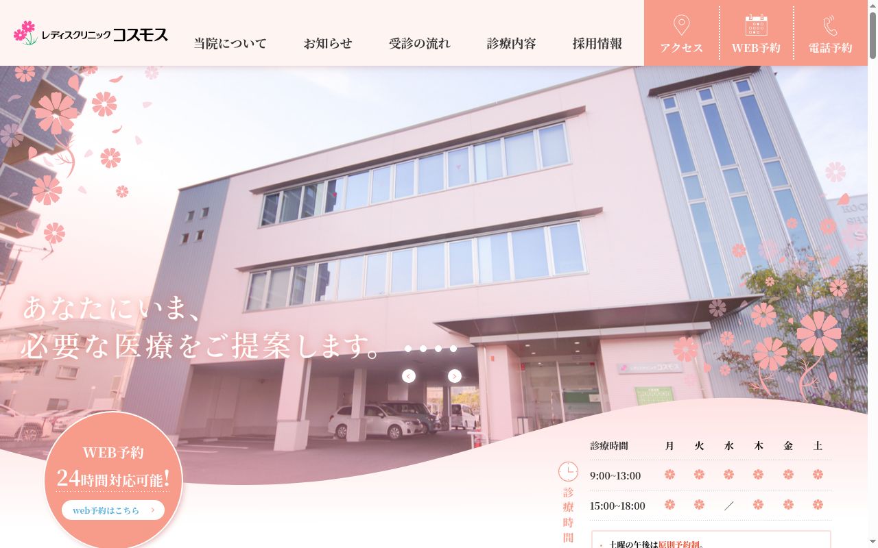 レディスクリニックコスモスの公式サイトのスクリーンショット