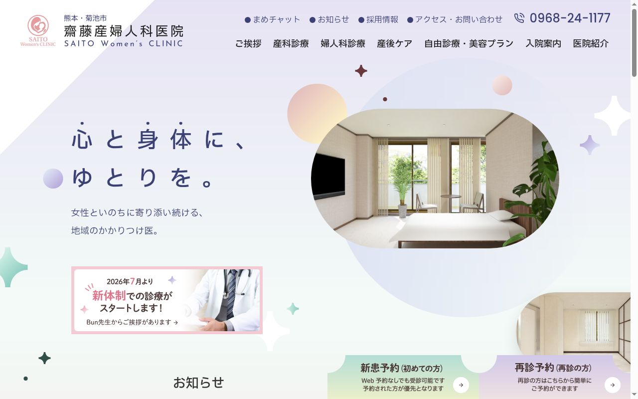 斎藤産婦人科医院の公式サイトのスクリーンショット