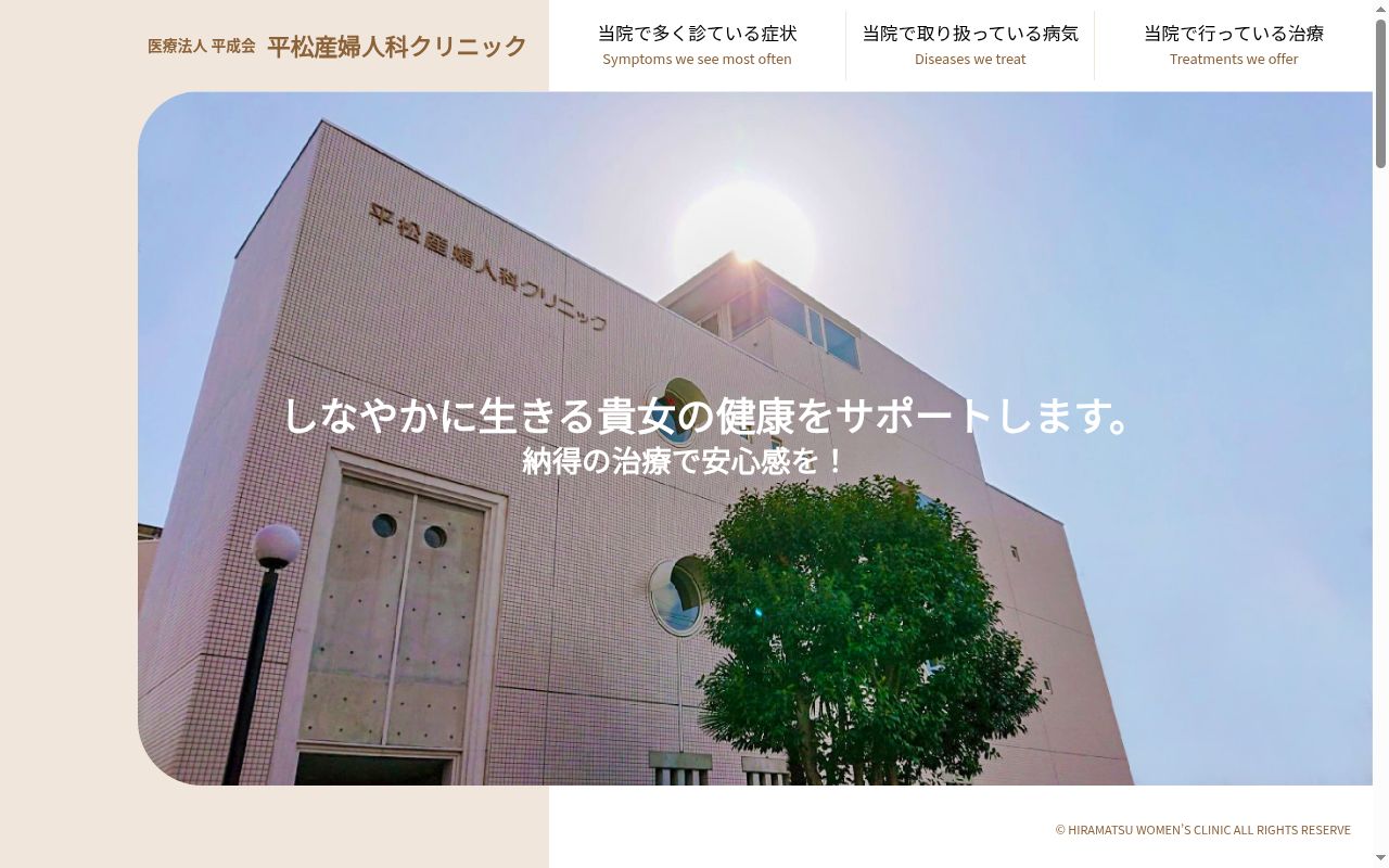 医療法人平成会平松産婦人科クリニックの公式サイトのスクリーンショット