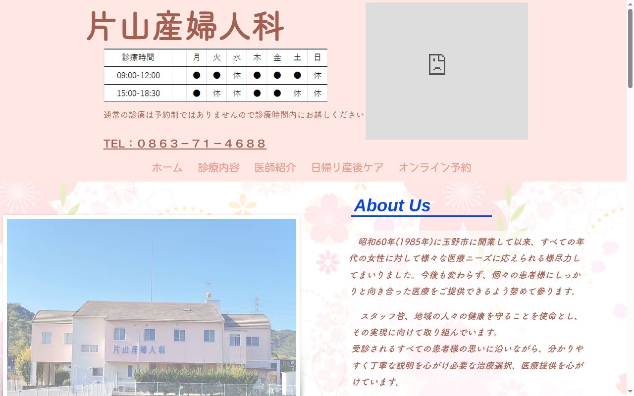 医療法人片山産婦人科の公式サイトのスクリーンショット