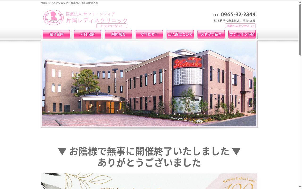 医療法人セント・ソフィア 片岡レディスクリニックの公式サイトのスクリーンショット
