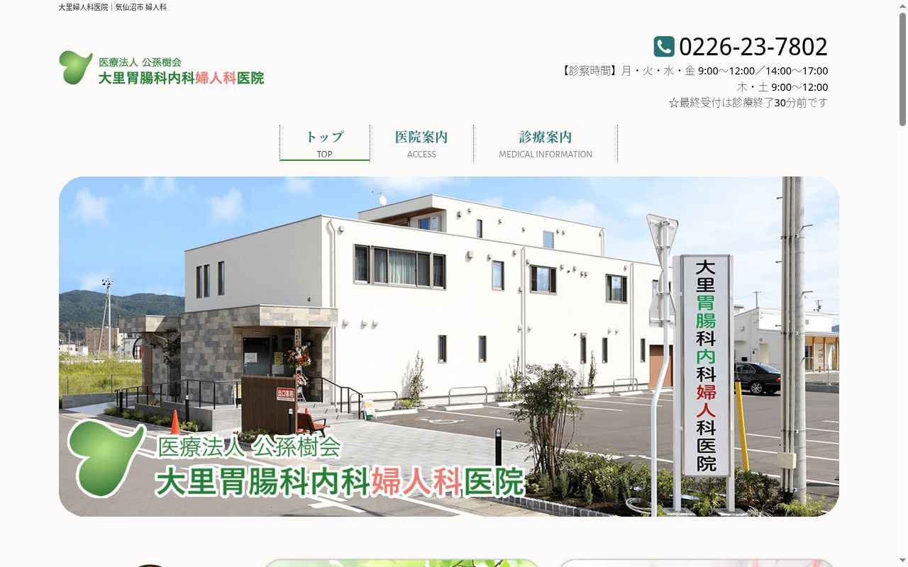 医療法人 公孫樹会 大里胃腸科内科婦人科医院の公式サイトのスクリーンショット