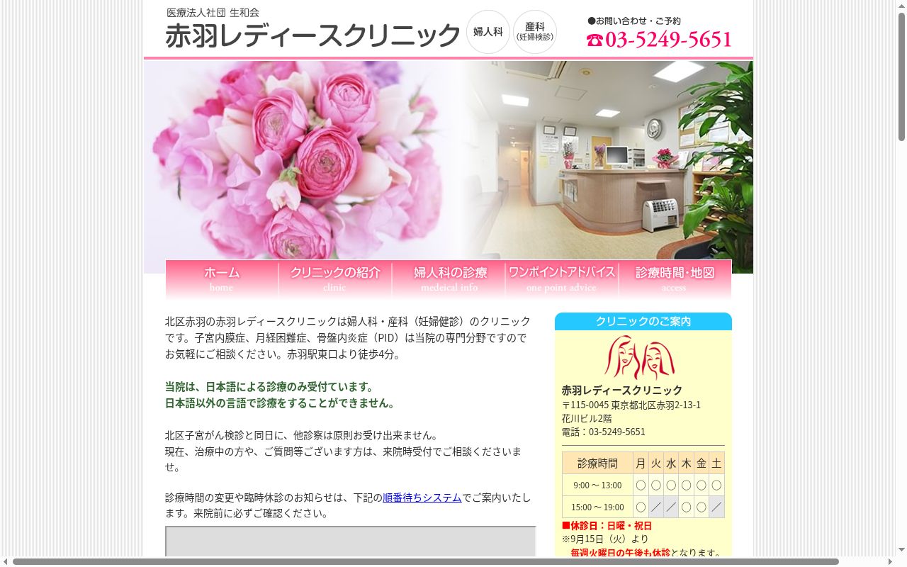 医療法人社団生和会　赤羽レディースクリニックの公式サイトのスクリーンショット