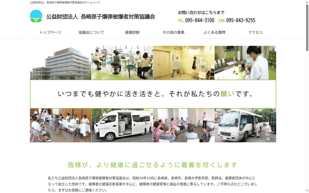 公益財団法人　長崎原子爆弾被爆者対策協議会　中央検診所の公式サイトのスクリーンショット