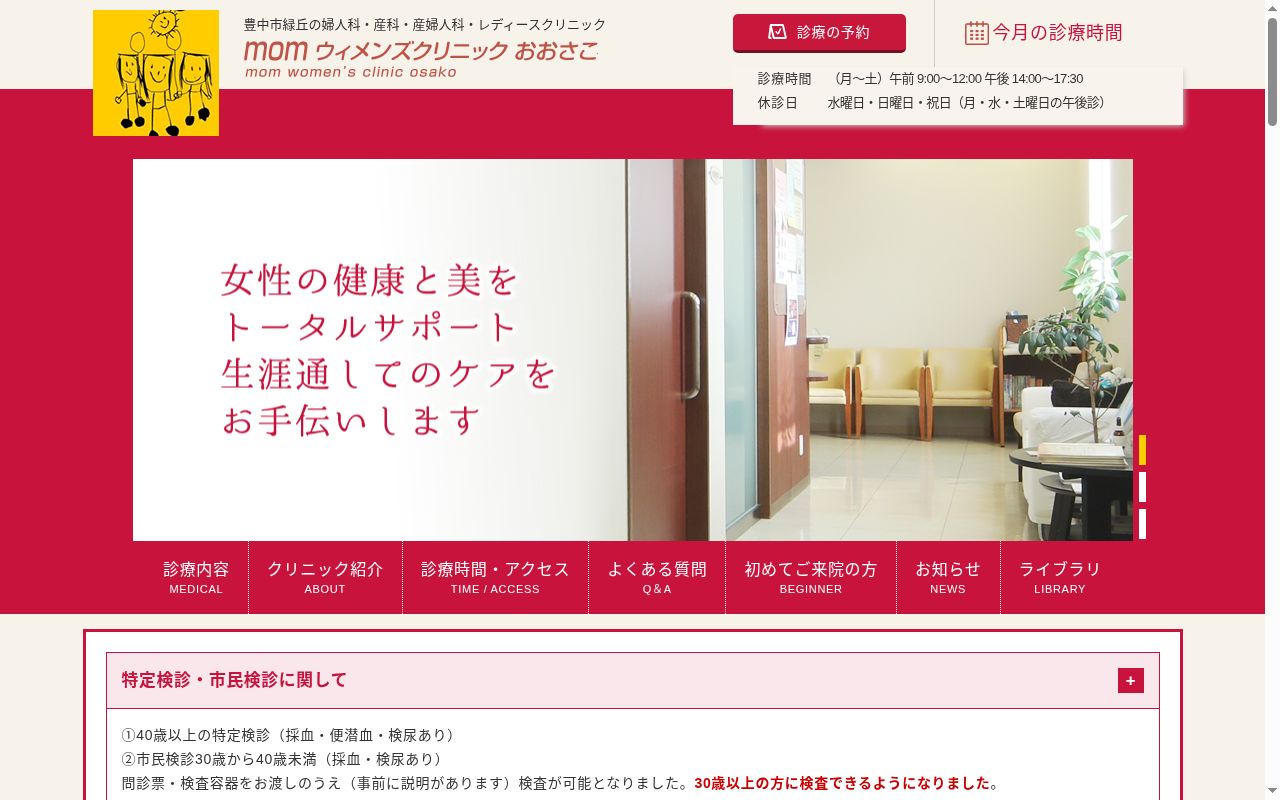 momウィメンズクリニックおおさこの公式サイトのスクリーンショット