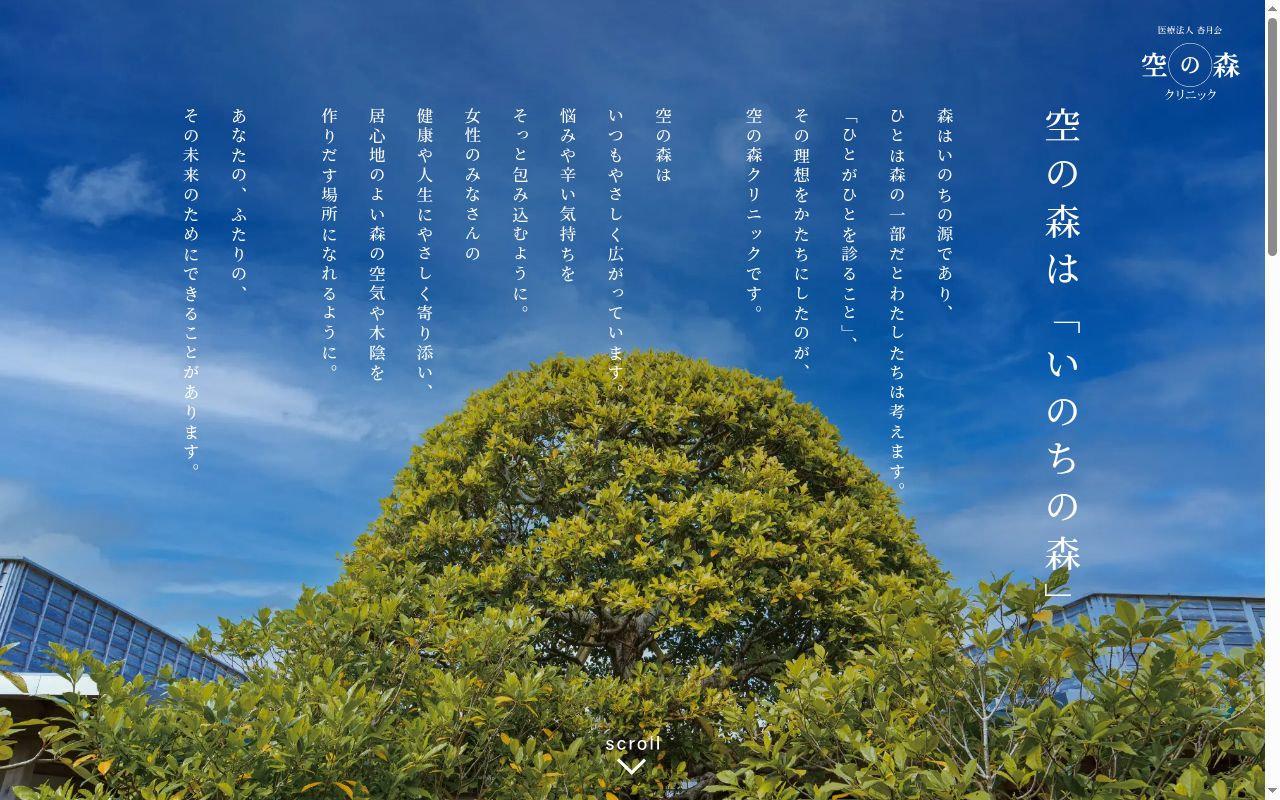 医療法人杏月会　空の森クリニックの公式サイトのスクリーンショット