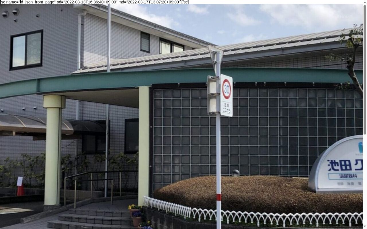 池田クリニックの公式サイトのスクリーンショット