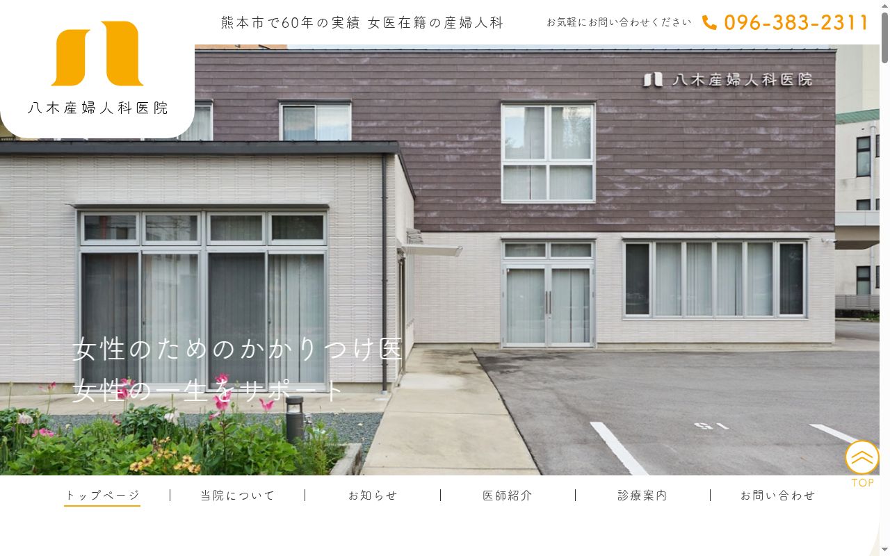 八木産婦人科医院の公式サイトのスクリーンショット