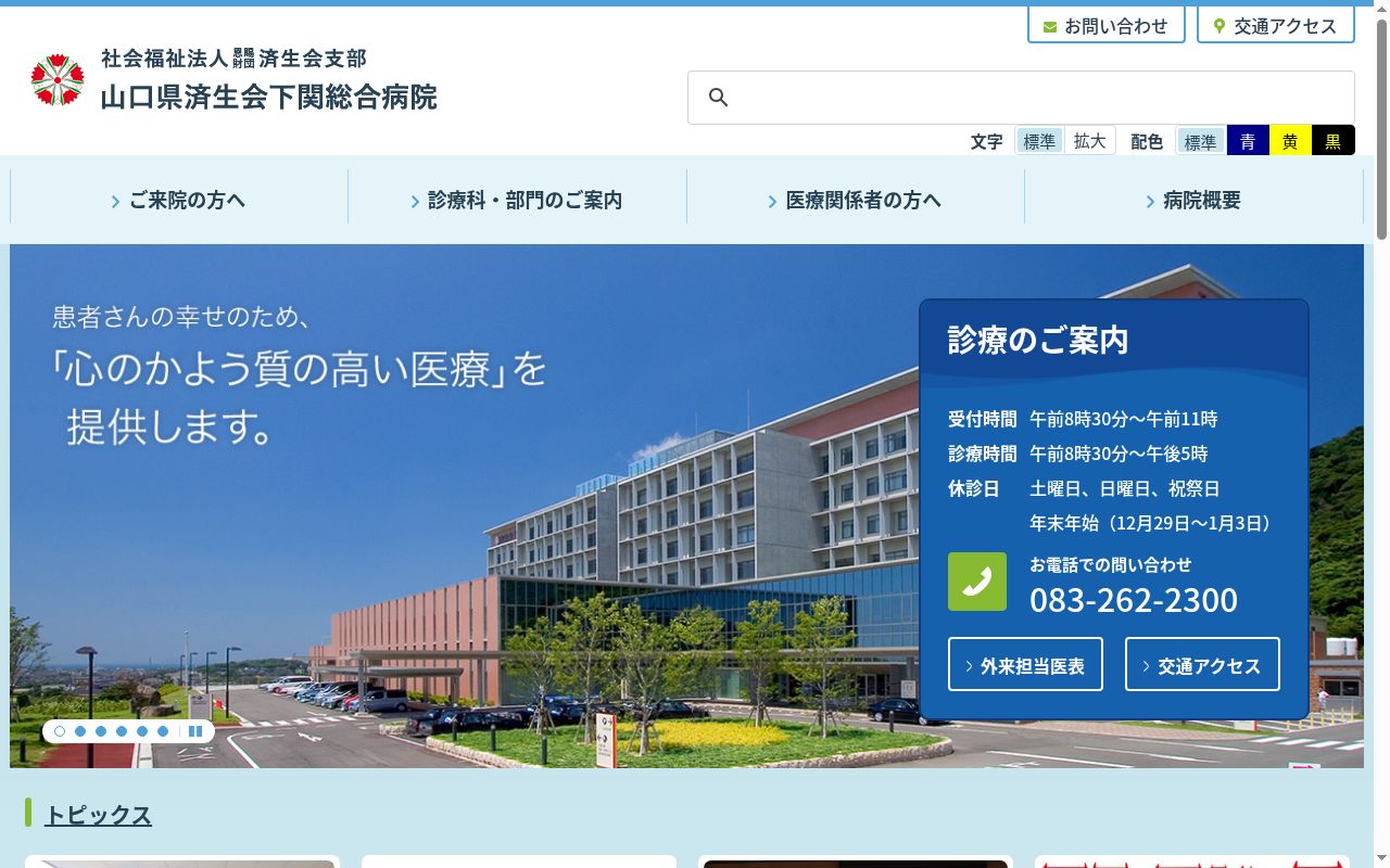 社会福祉法人恩賜財団済生会支部山口県済生会下関総合病院の公式サイトのスクリーンショット