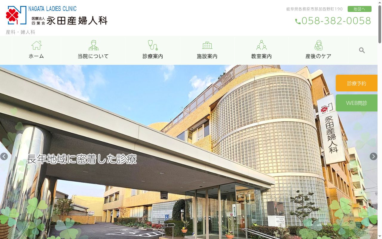 医療法人四葉会　永田産婦人科の公式サイトのスクリーンショット