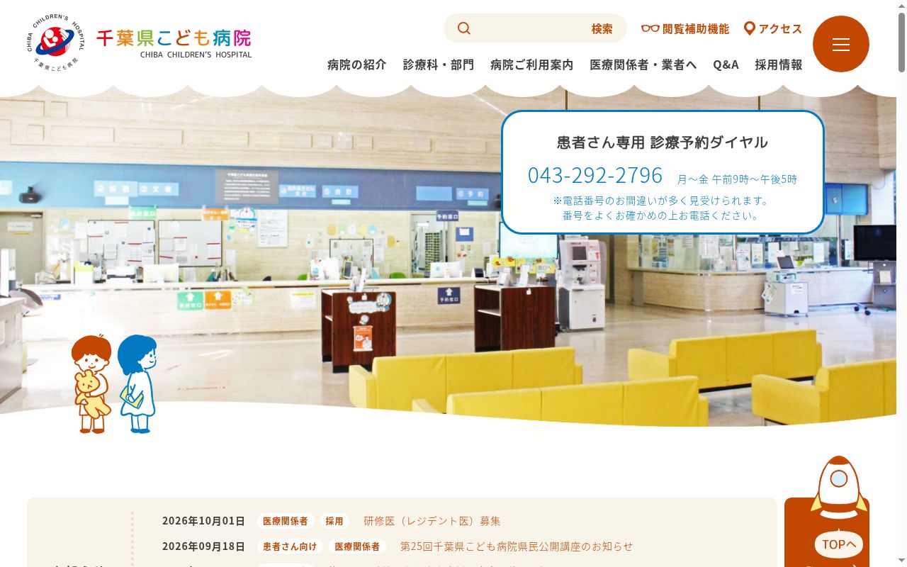 千葉県こども病院の公式サイトのスクリーンショット