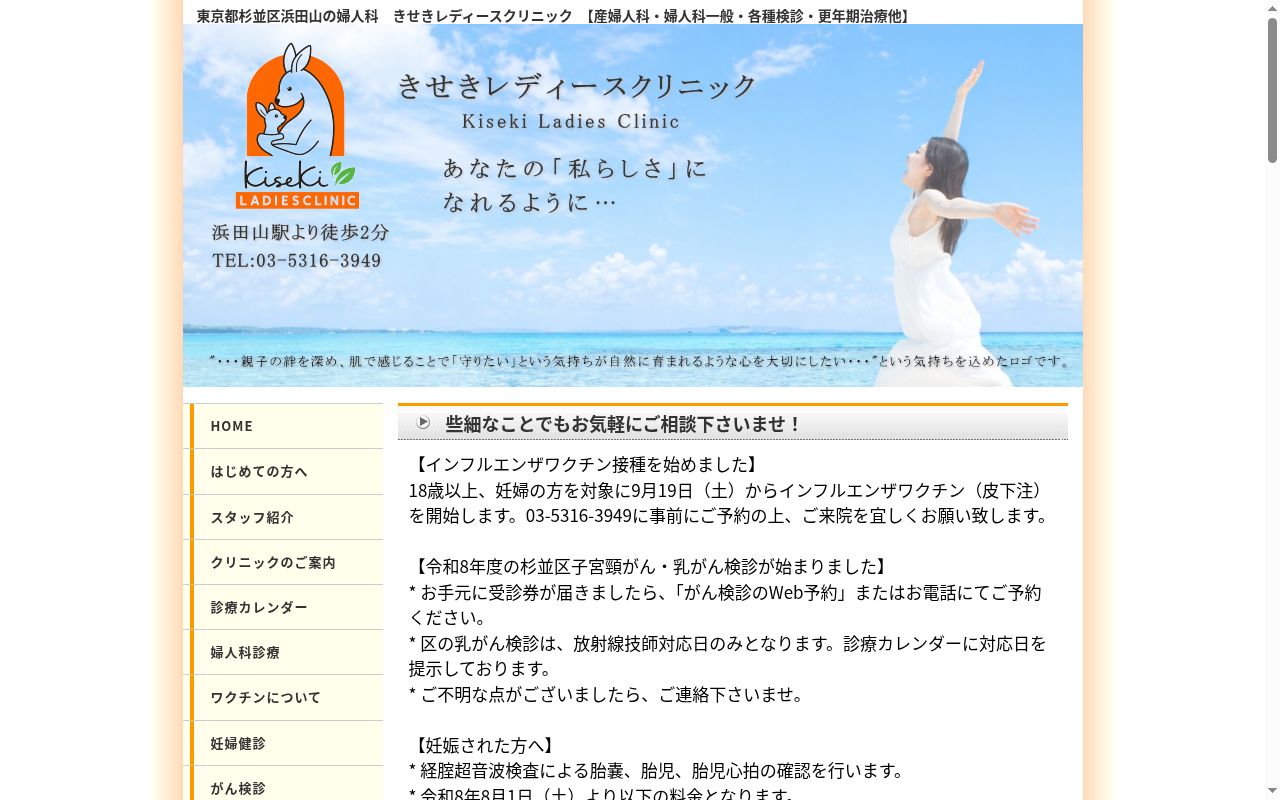 きせきレディースクリニックの公式サイトのスクリーンショット