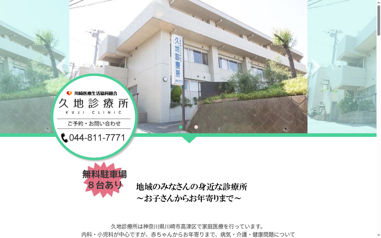 川崎医療生活協同組合久地診療所の公式サイトのスクリーンショット
