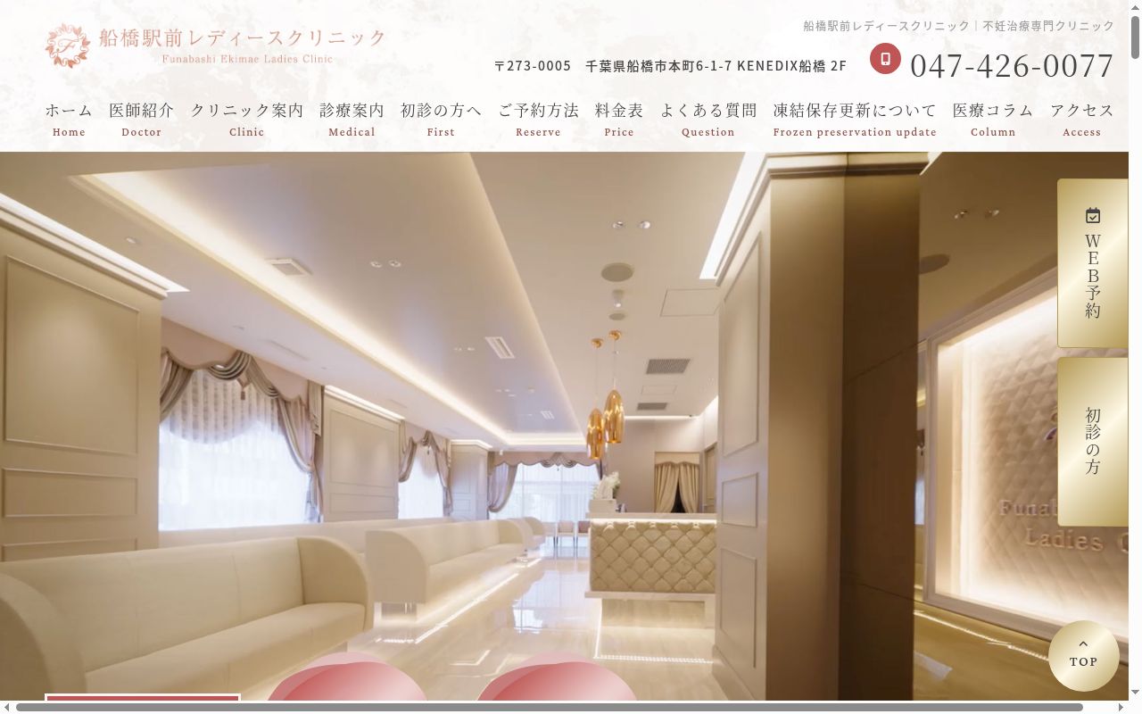 船橋駅前レディースクリニックの公式サイトのスクリーンショット