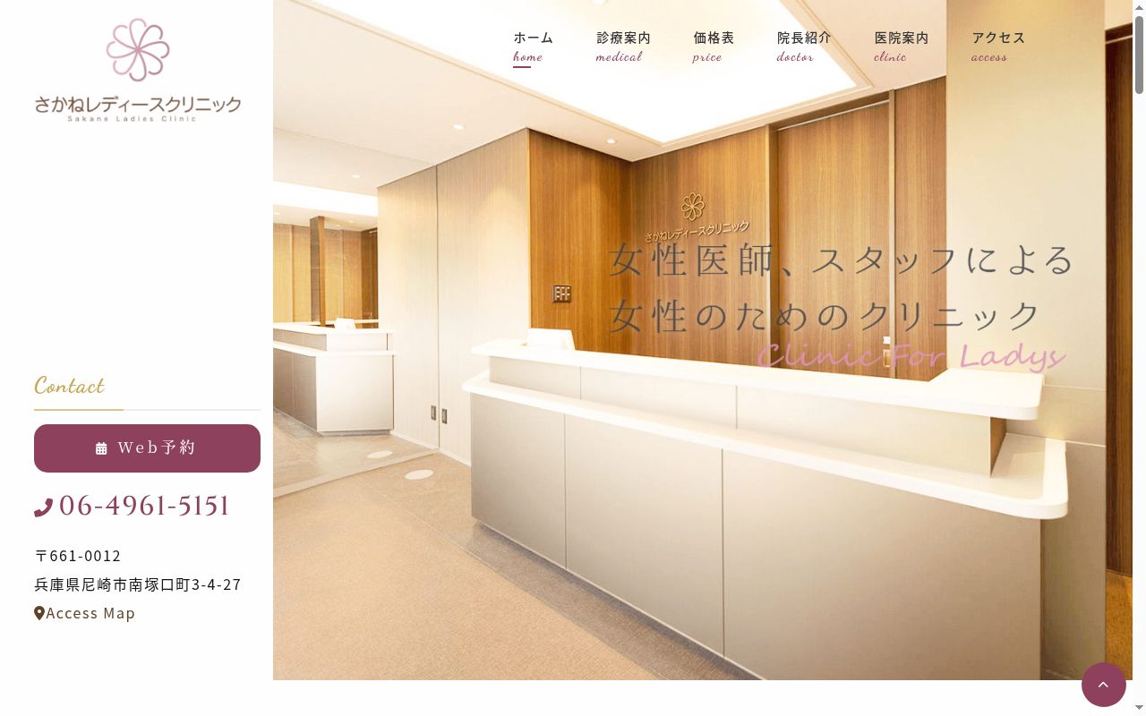 さかねレディースクリニックの公式サイトのスクリーンショット